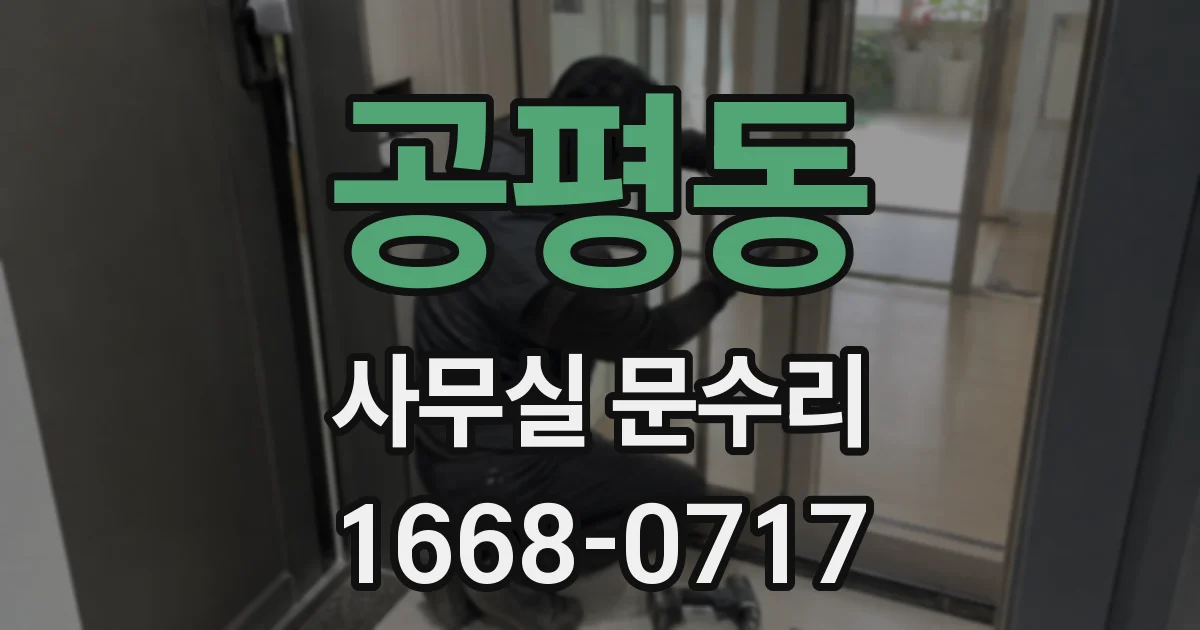 공평동 사무실 문수리