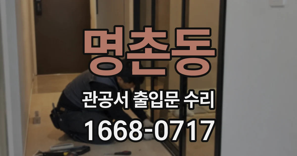 명촌동 관공서 출입문 수리