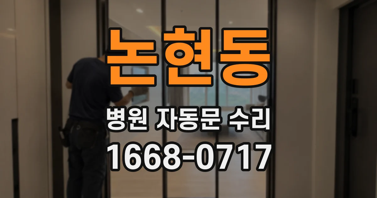 논현동 병원 자동문 수리