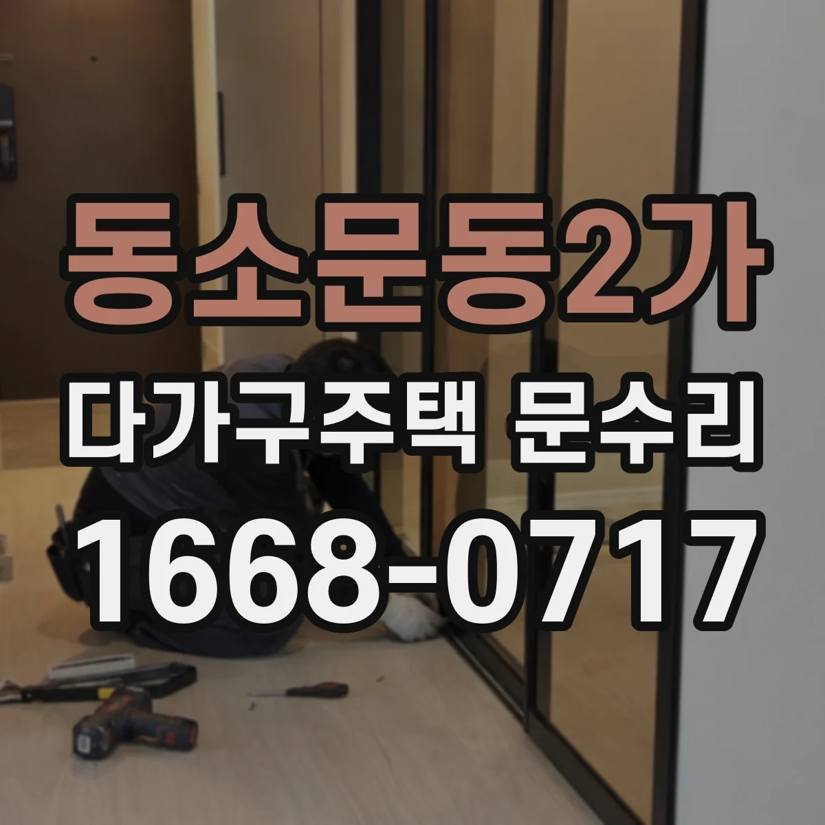 동소문동2가 다가구주택 문수리
