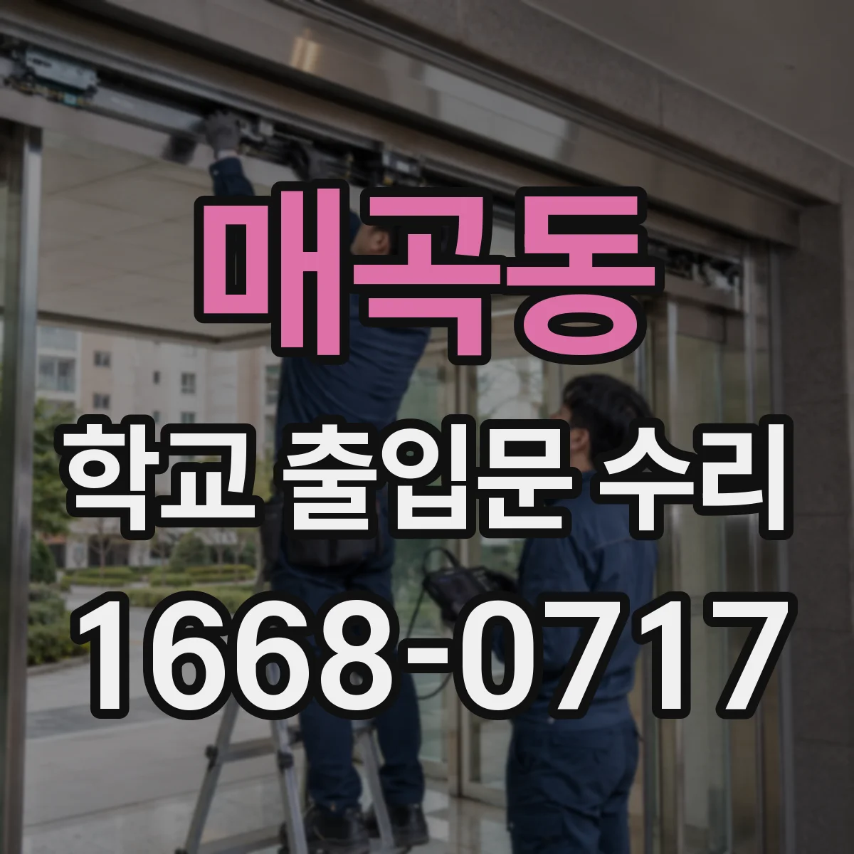 매곡동 학교 출입문 수리