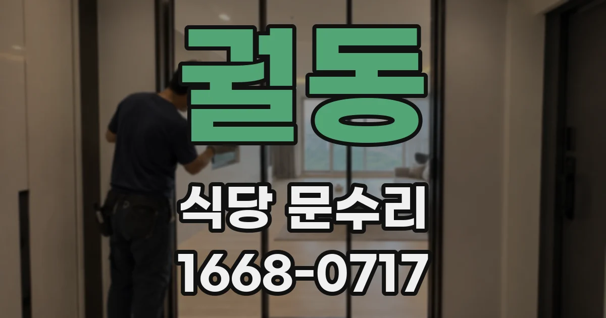 궐동 식당 문수리