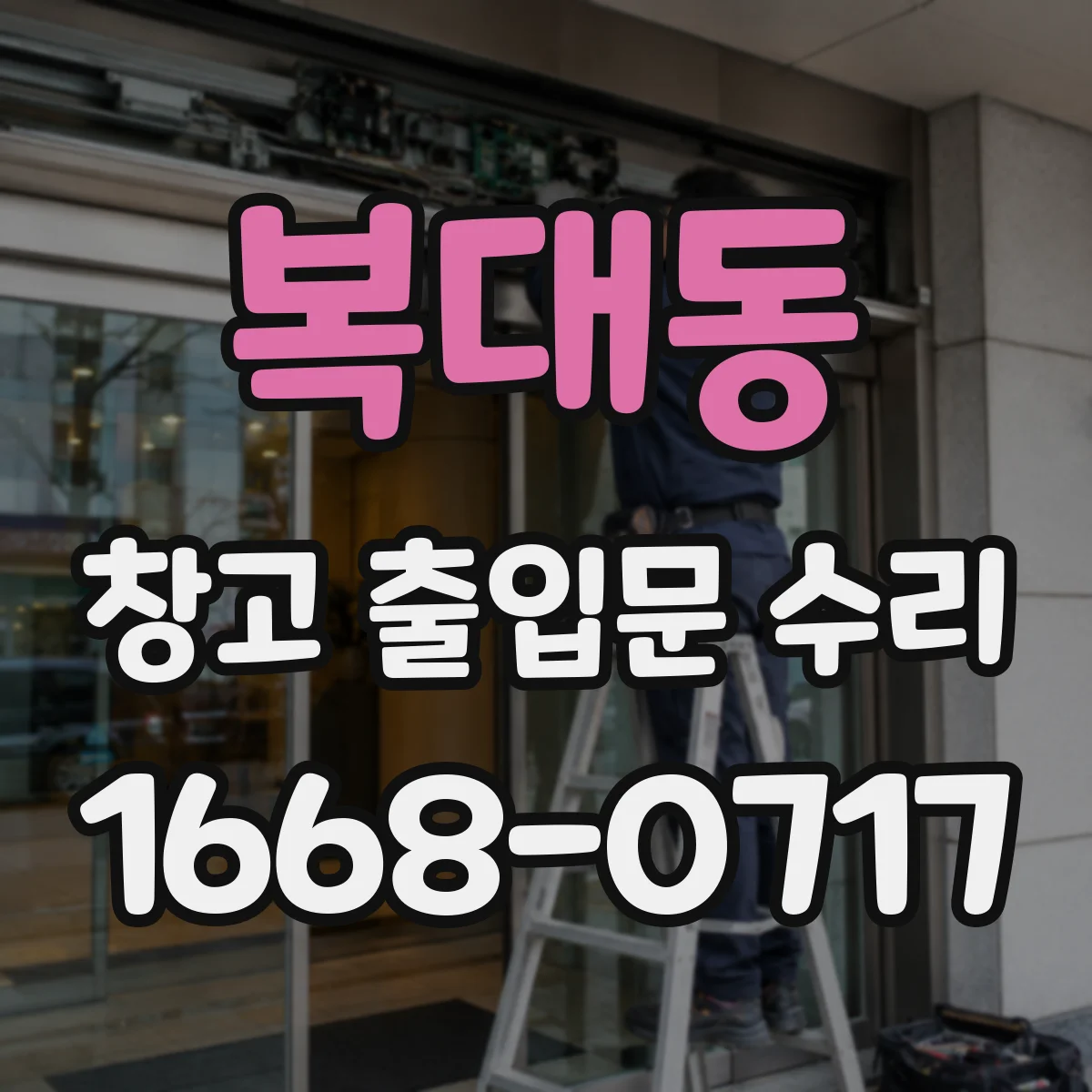 복대동 창고 출입문 수리