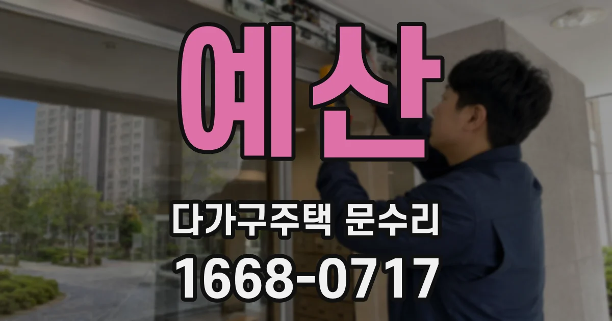 예산 다가구주택 문수리