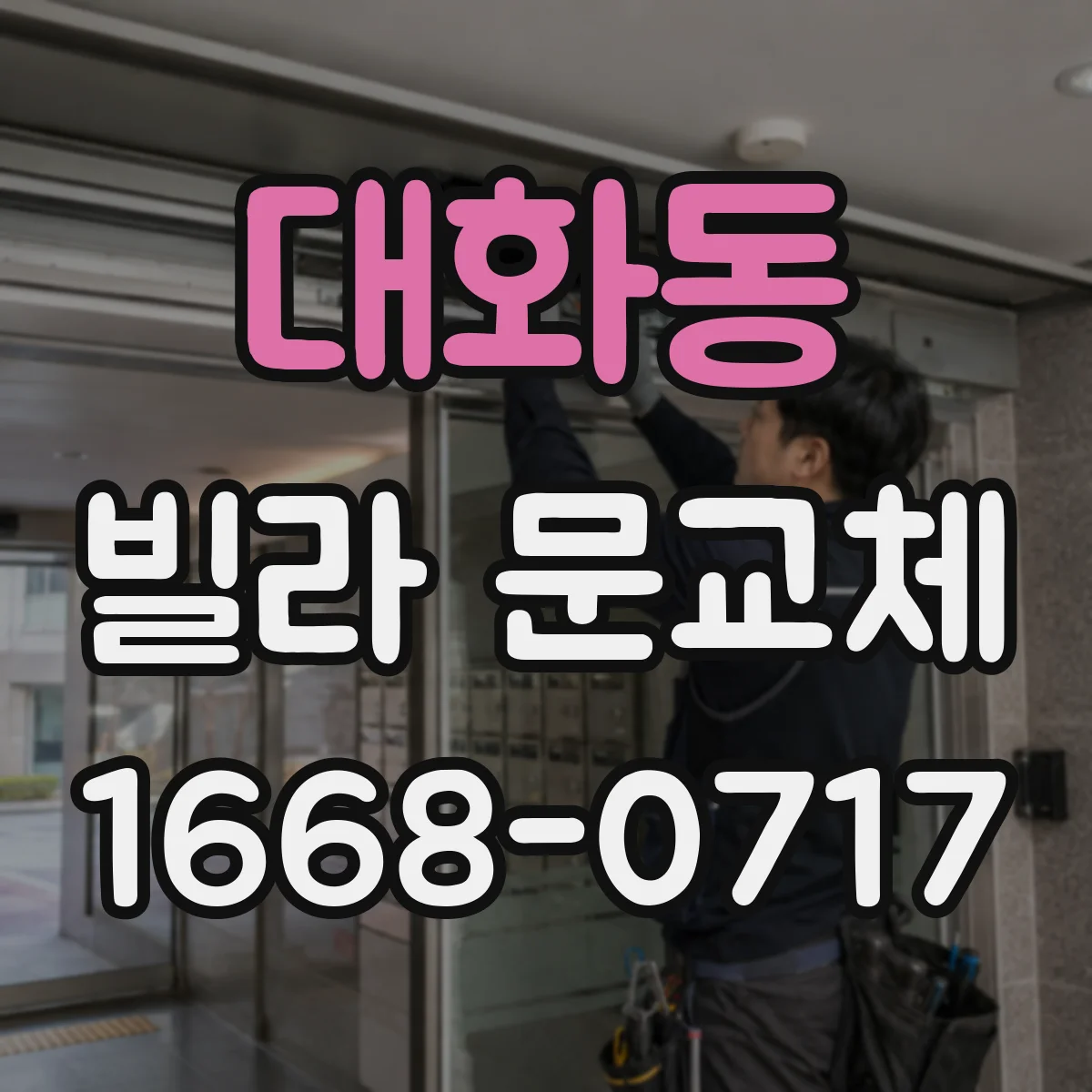 대화동 빌라 문교체