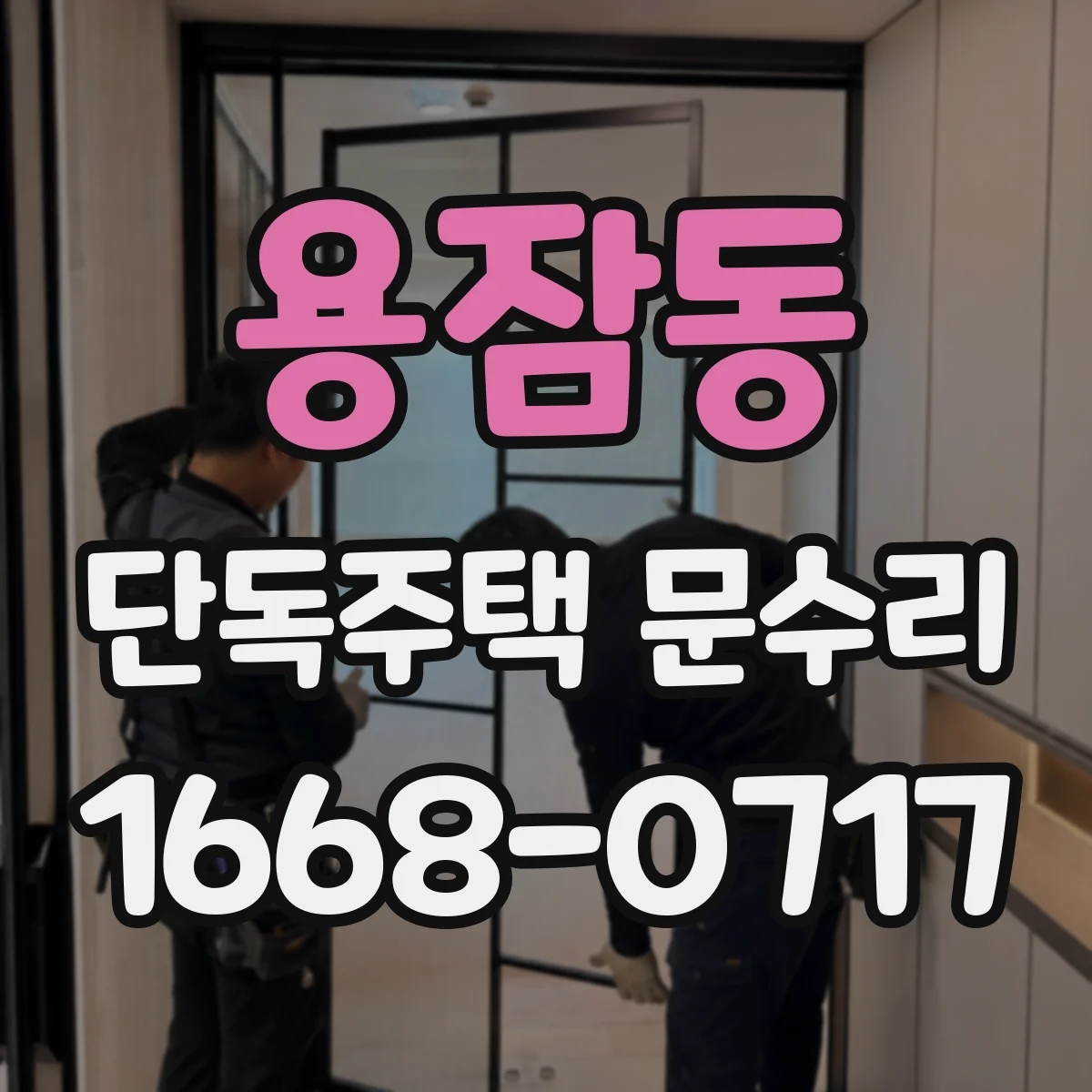 용잠동 단독주택 문수리