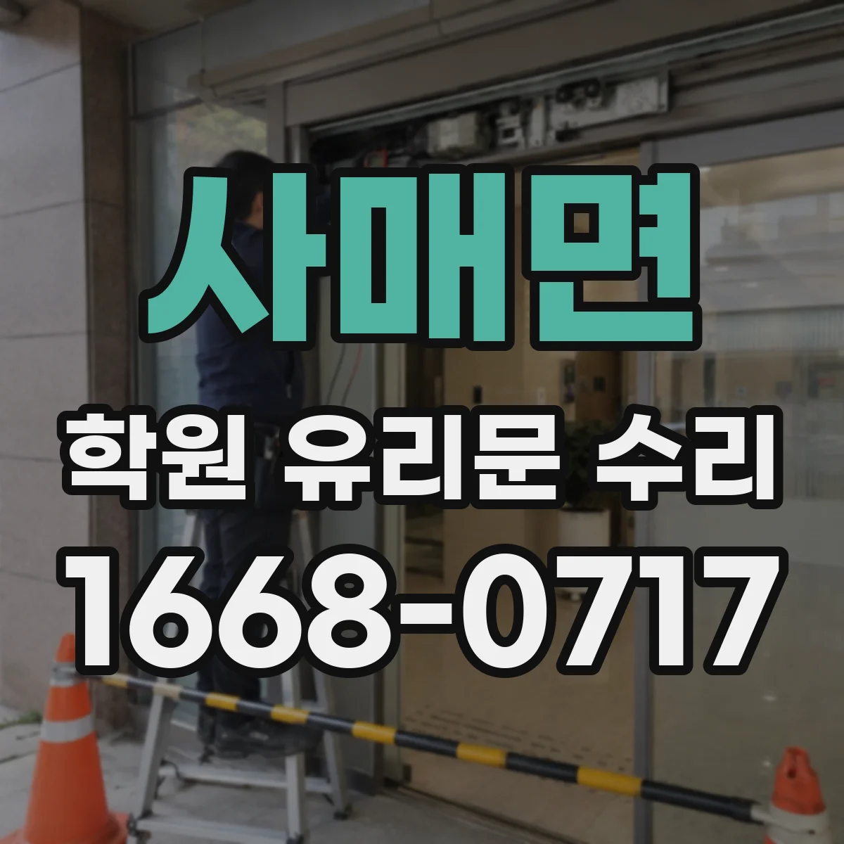 사매면 학원 유리문 수리