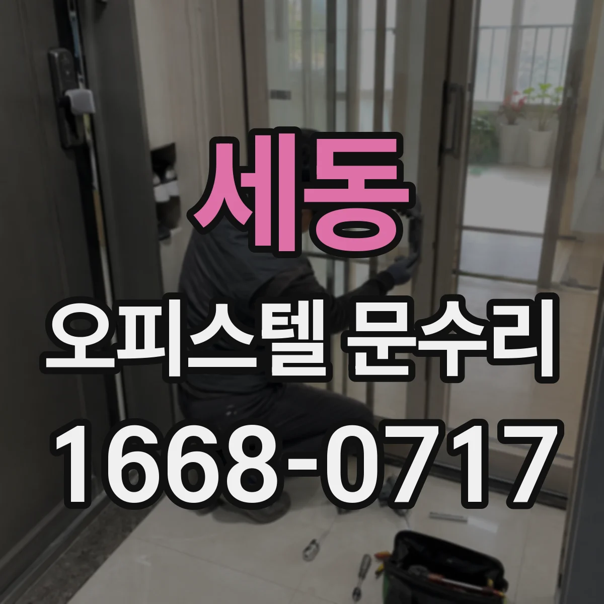 세동 오피스텔 문수리
