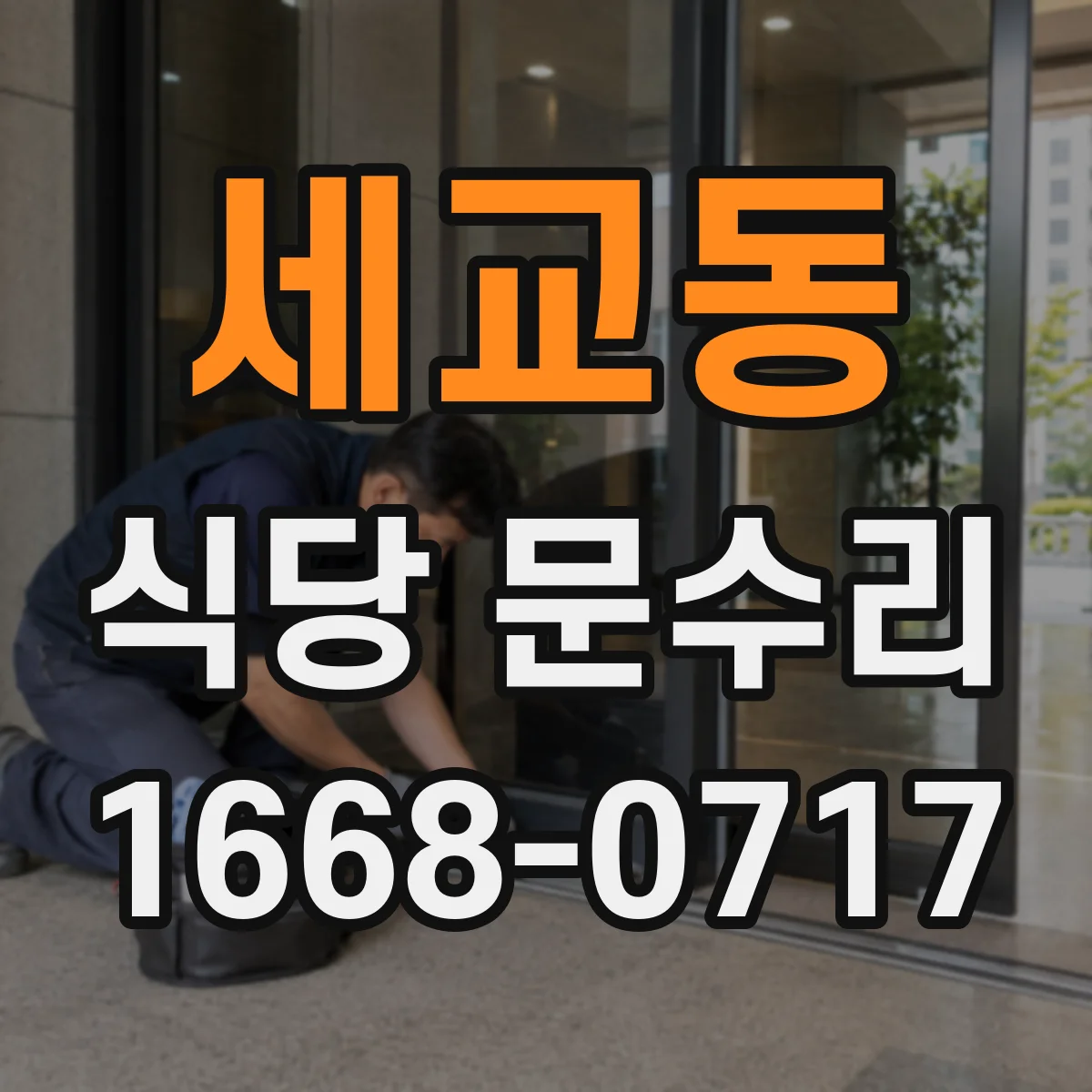 세교동 식당 문수리