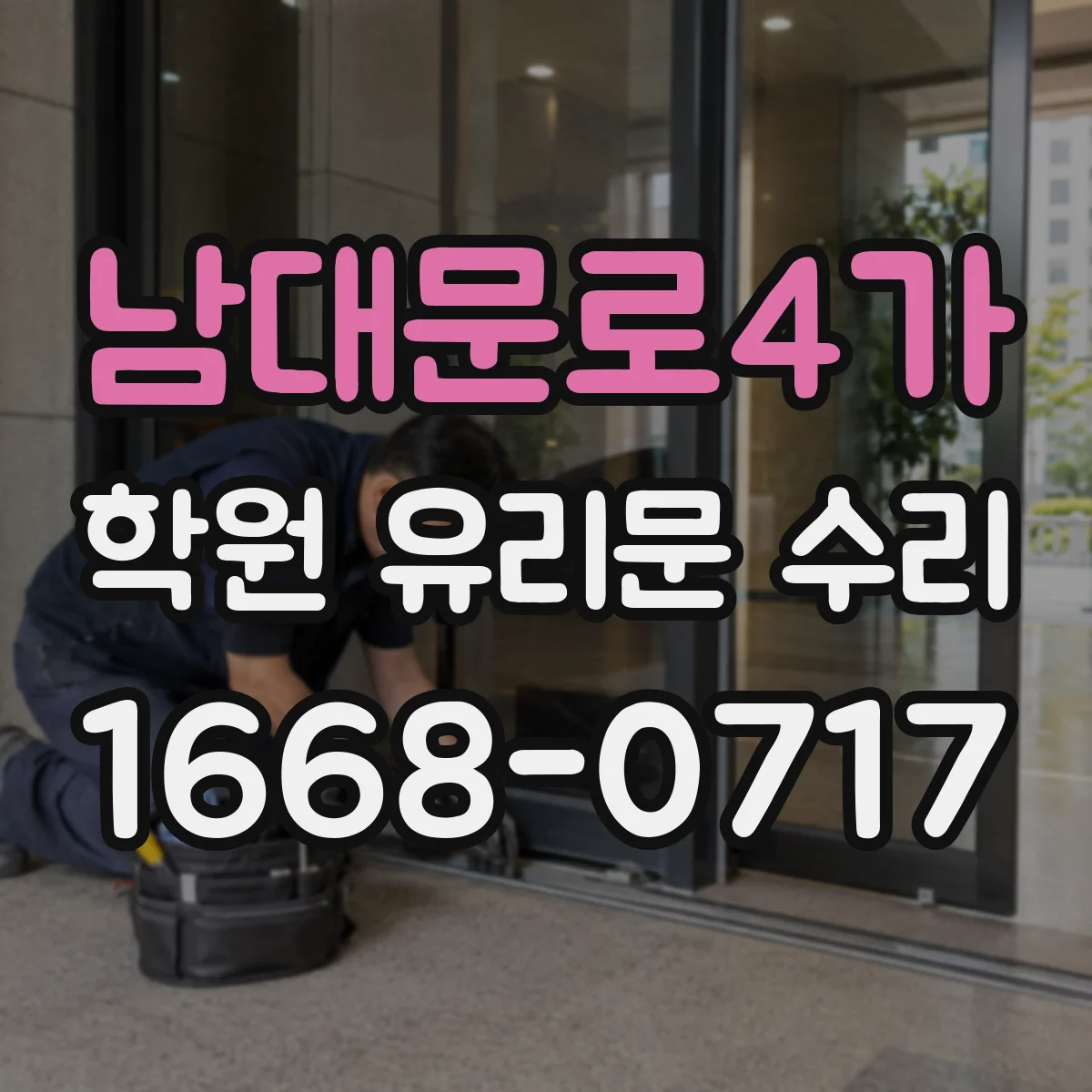 남대문로4가 학원 유리문 수리