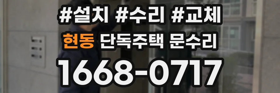 현동 단독주택 문수리