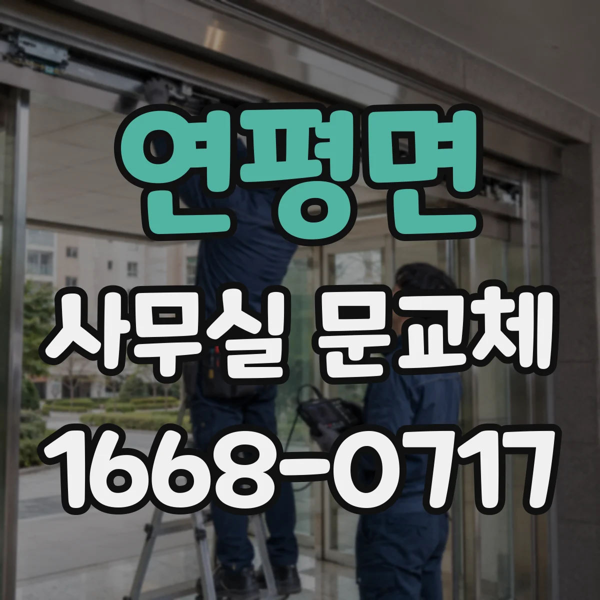 연평면 사무실 문교체