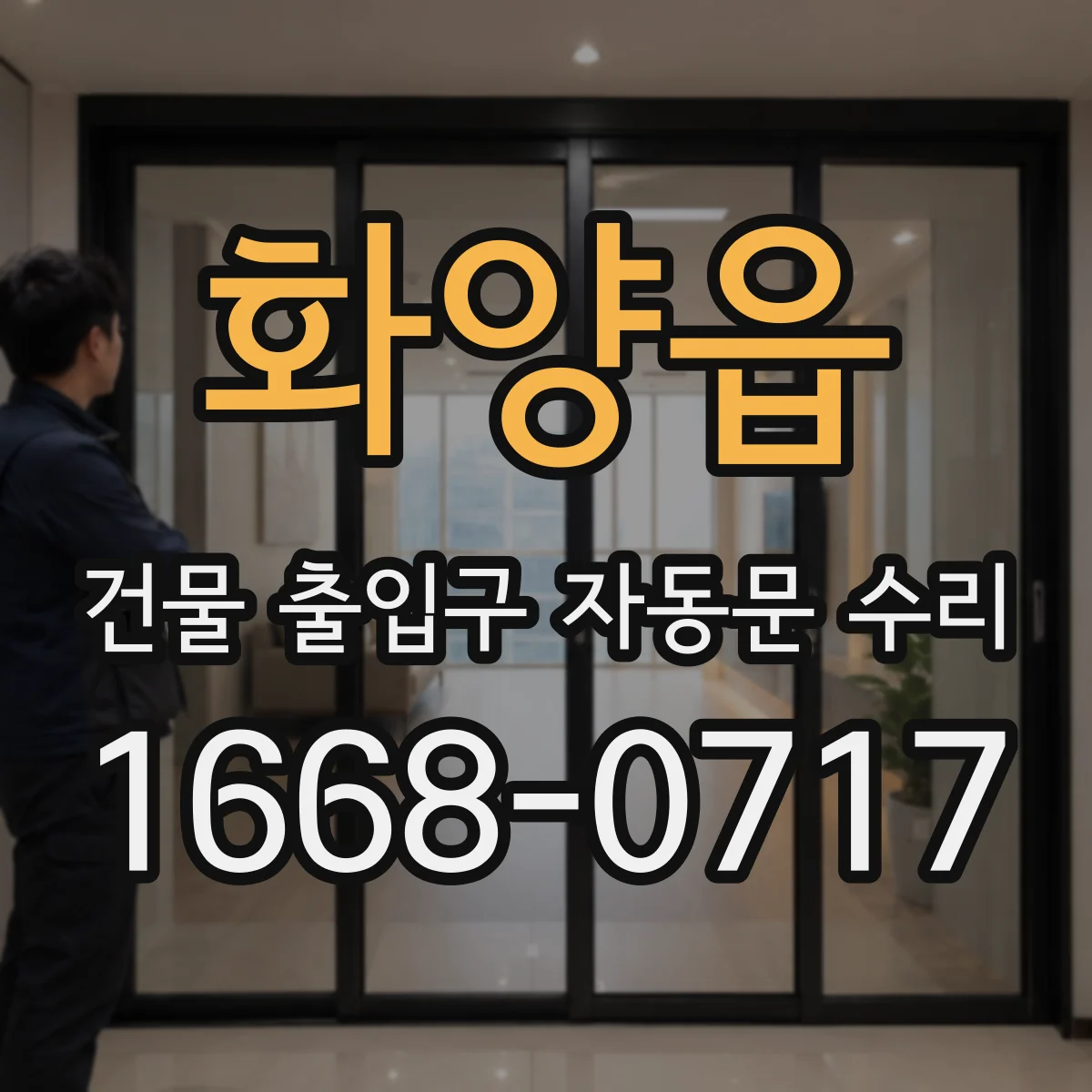 화양읍 건물 출입구 자동문 수리
