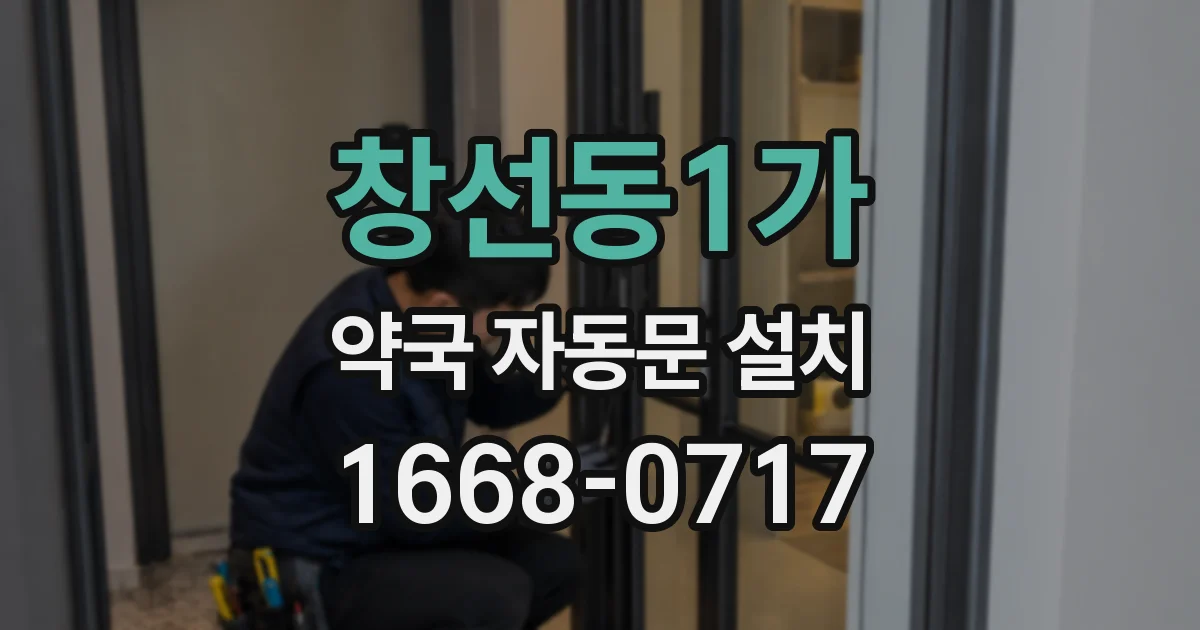 창선동1가 약국 자동문 설치