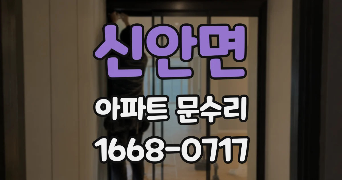 신안면 아파트 문수리