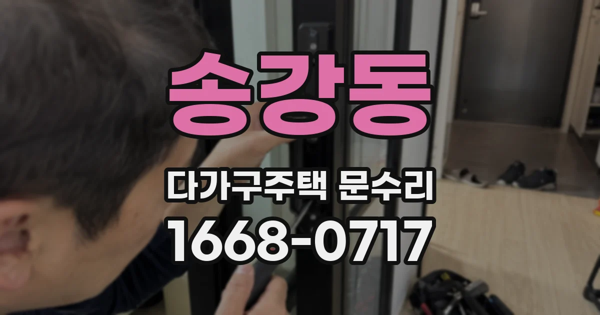 송강동 다가구주택 문수리
