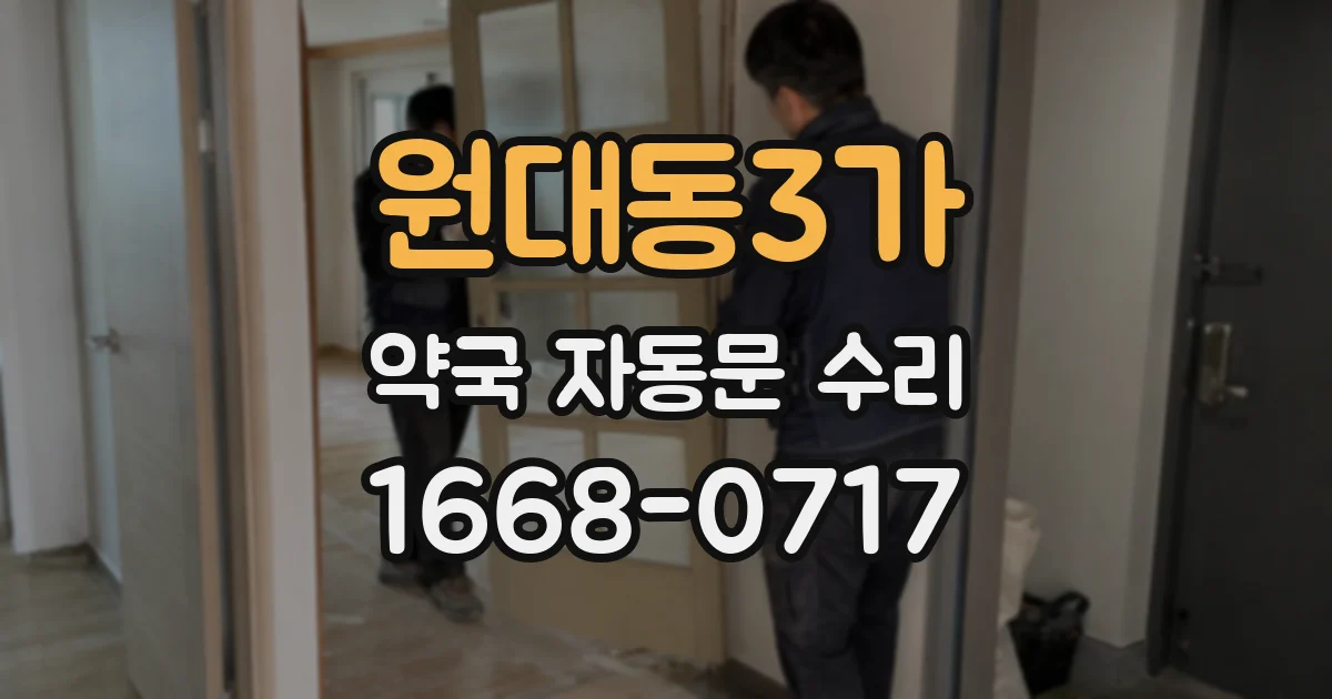 원대동3가 약국 자동문 수리