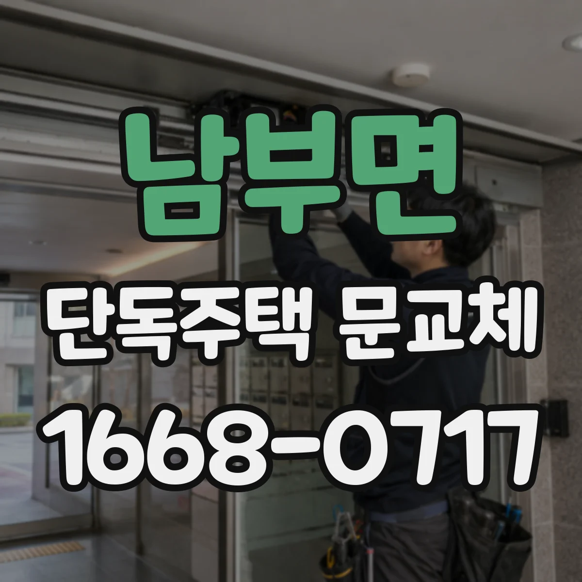남부면 단독주택 문교체