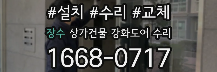 장수 상가건물 강화도어 수리