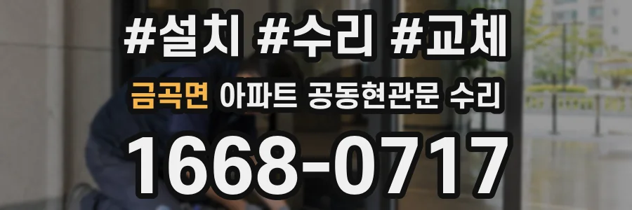 금곡면 아파트 공동현관문 수리
