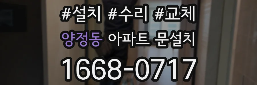 양정동 아파트 문설치