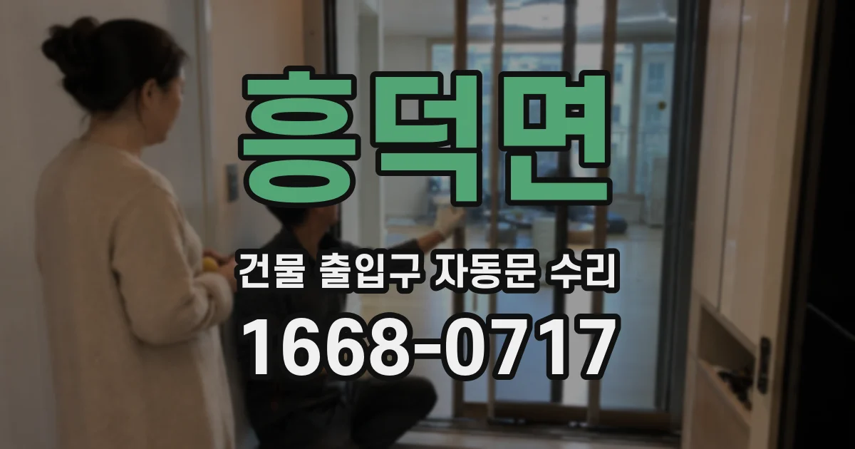 흥덕면 건물 출입구 자동문 수리