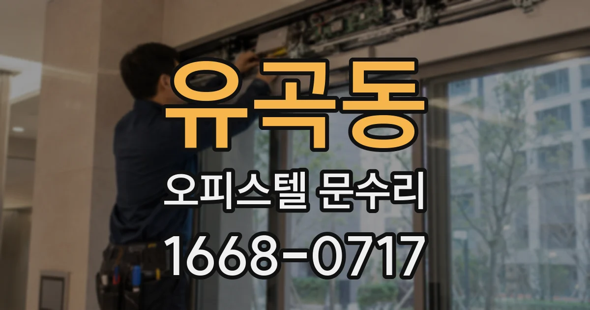 유곡동 오피스텔 문수리