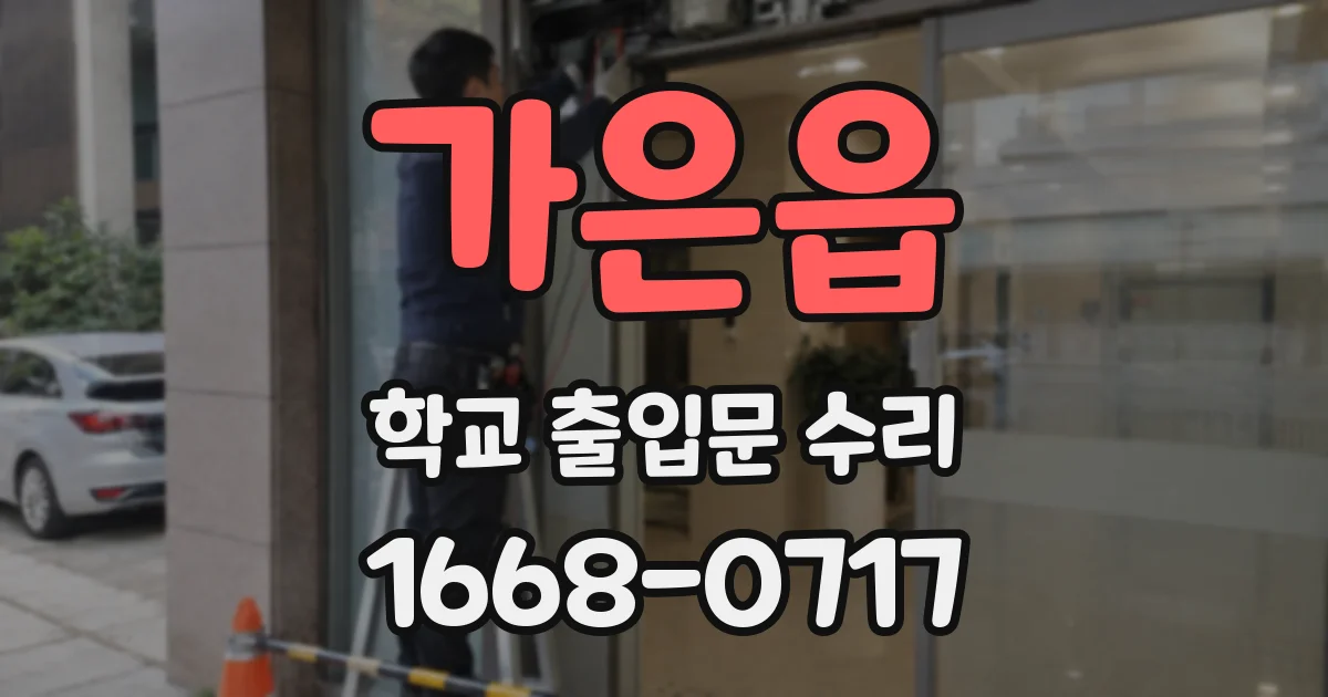 가은읍 학교 출입문 수리