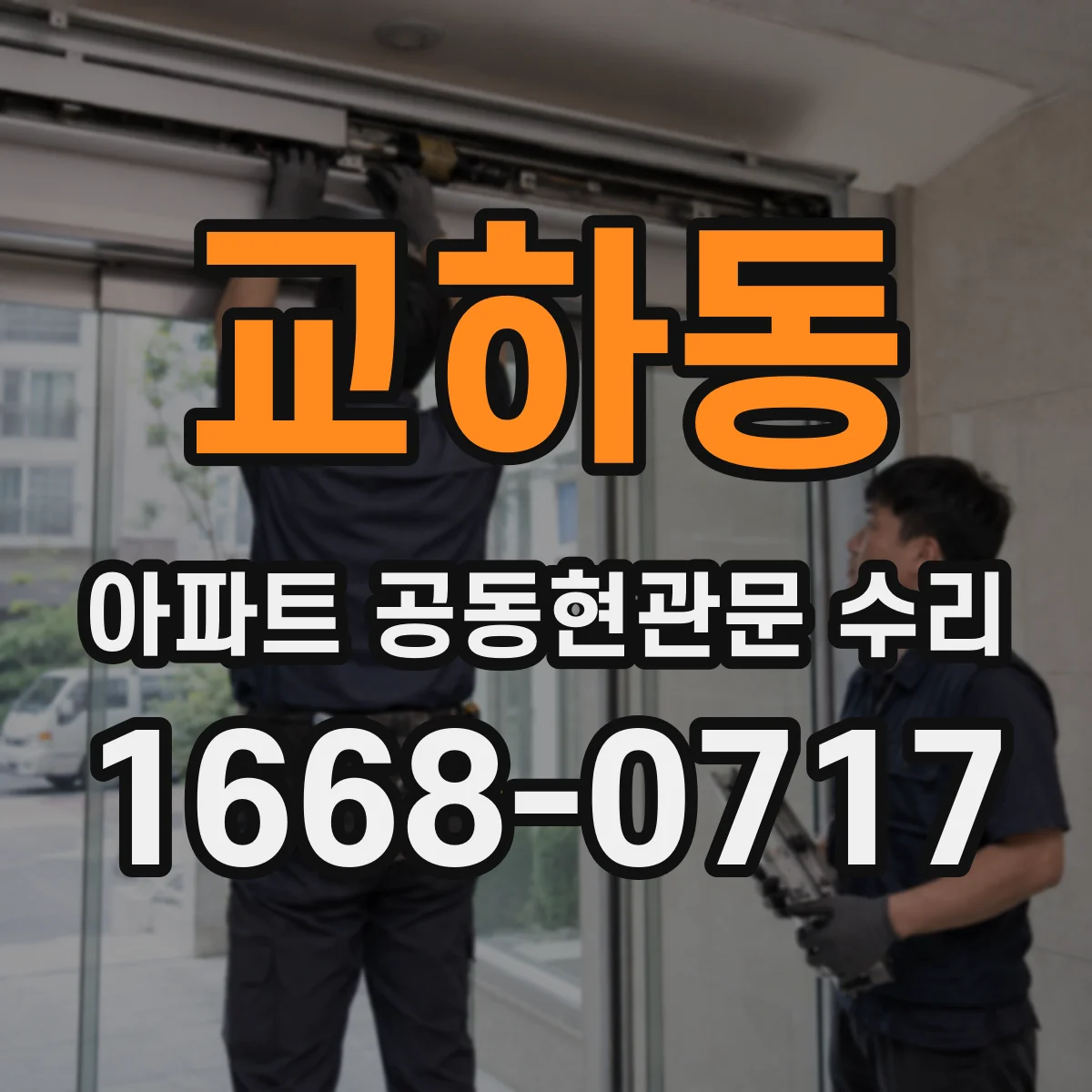 교하동 아파트 공동현관문 수리