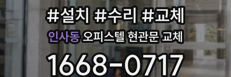 인사동 오피스텔 현관문 교체