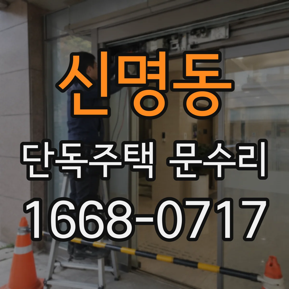 신명동 단독주택 문수리