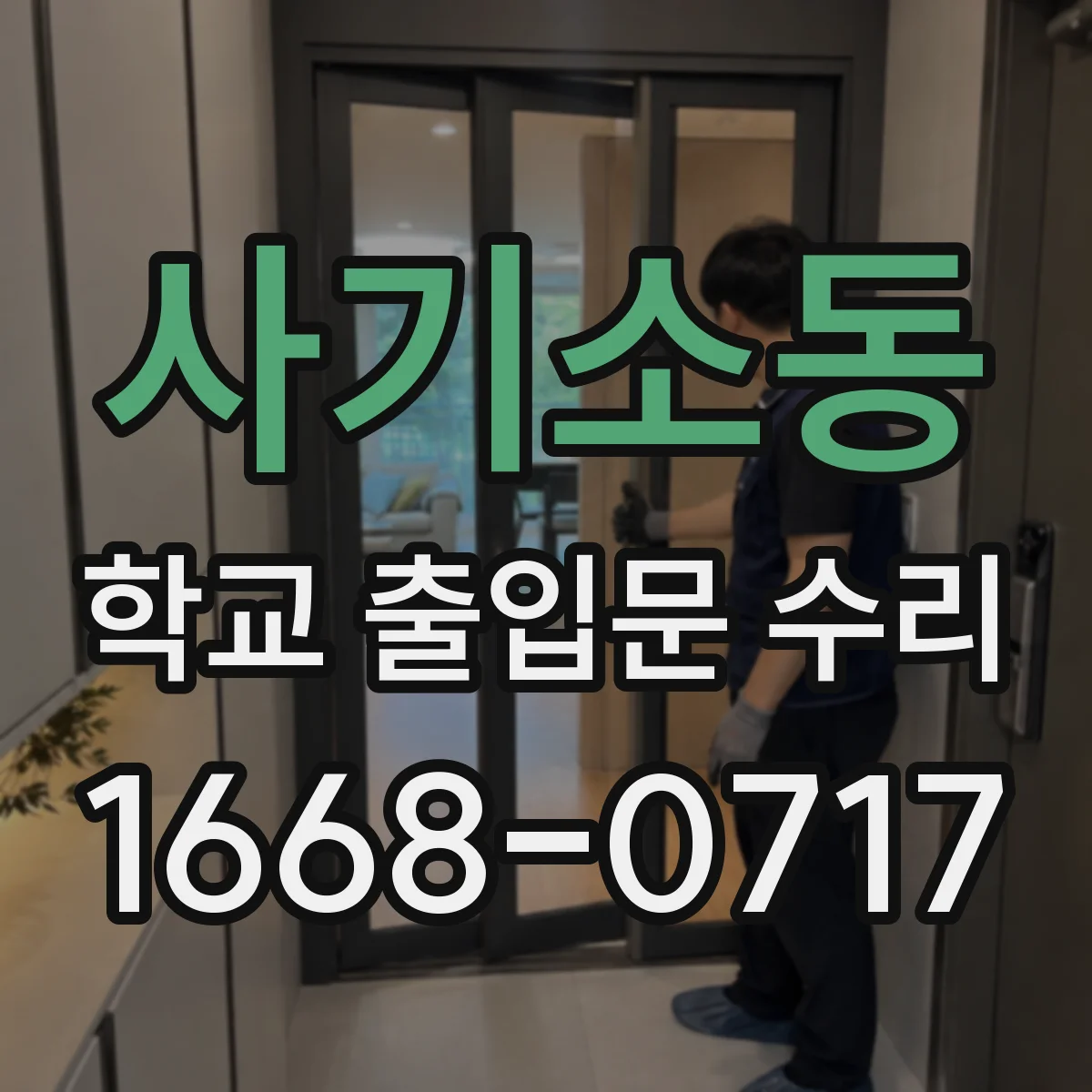 사기소동 학교 출입문 수리
