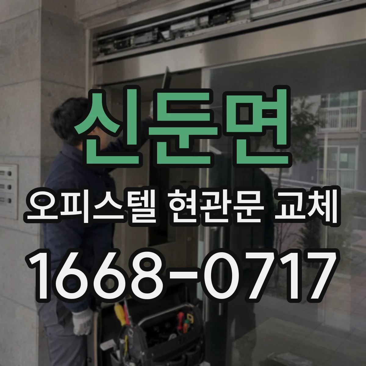 신둔면 오피스텔 현관문 교체