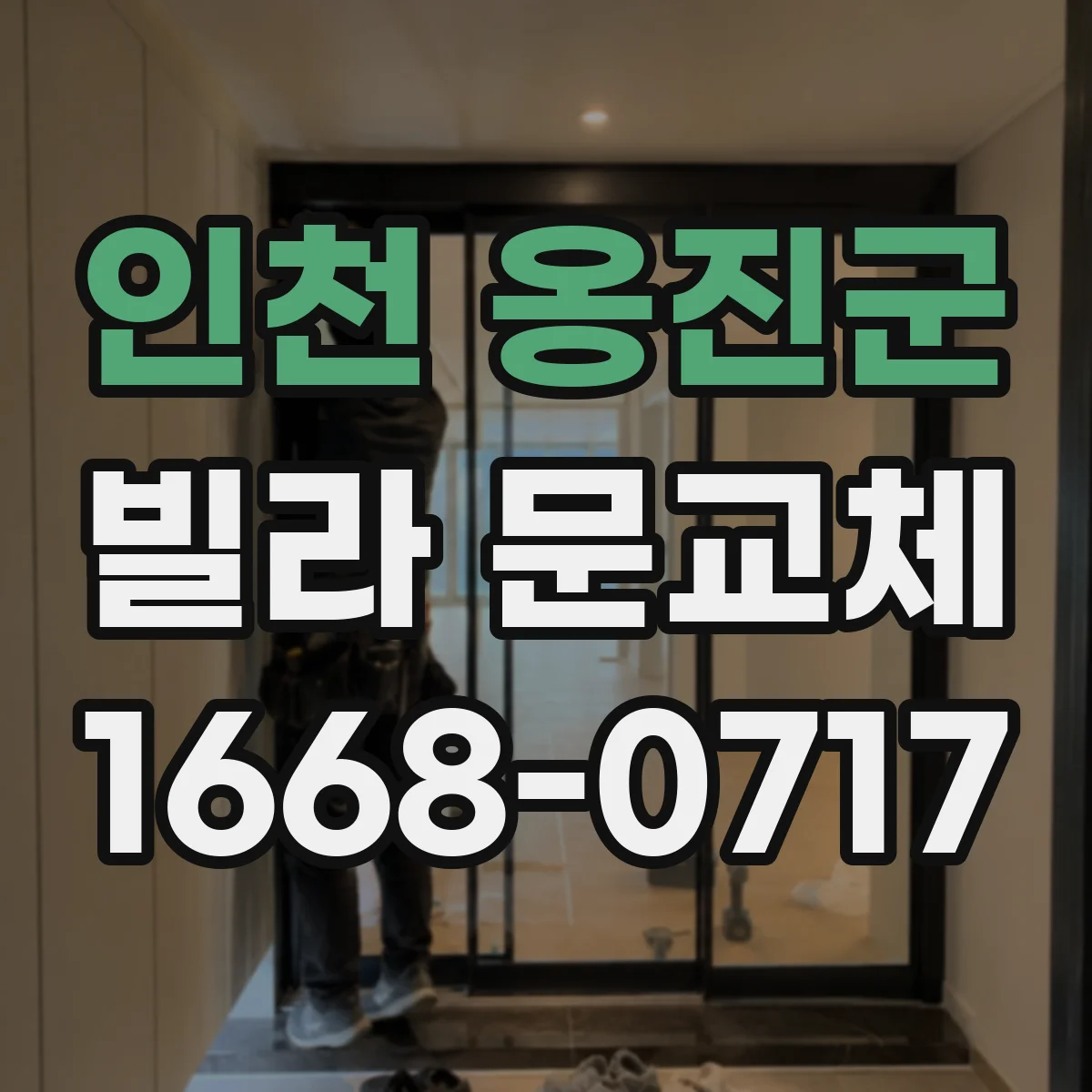 인천 옹진군 빌라 문교체 현관문 단열 성능 올리는 교체로 결로 줄이기