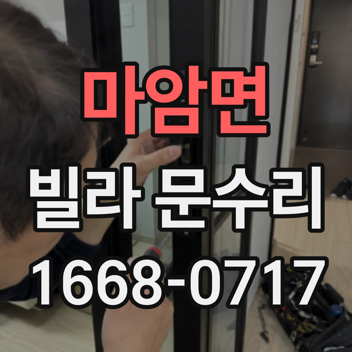 마암면 빌라 문수리