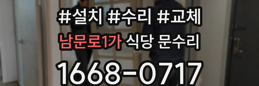 남문로1가 식당 문수리