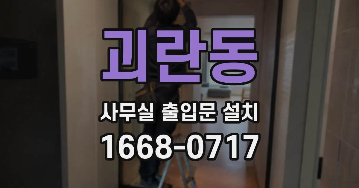 괴란동 사무실 출입문 설치