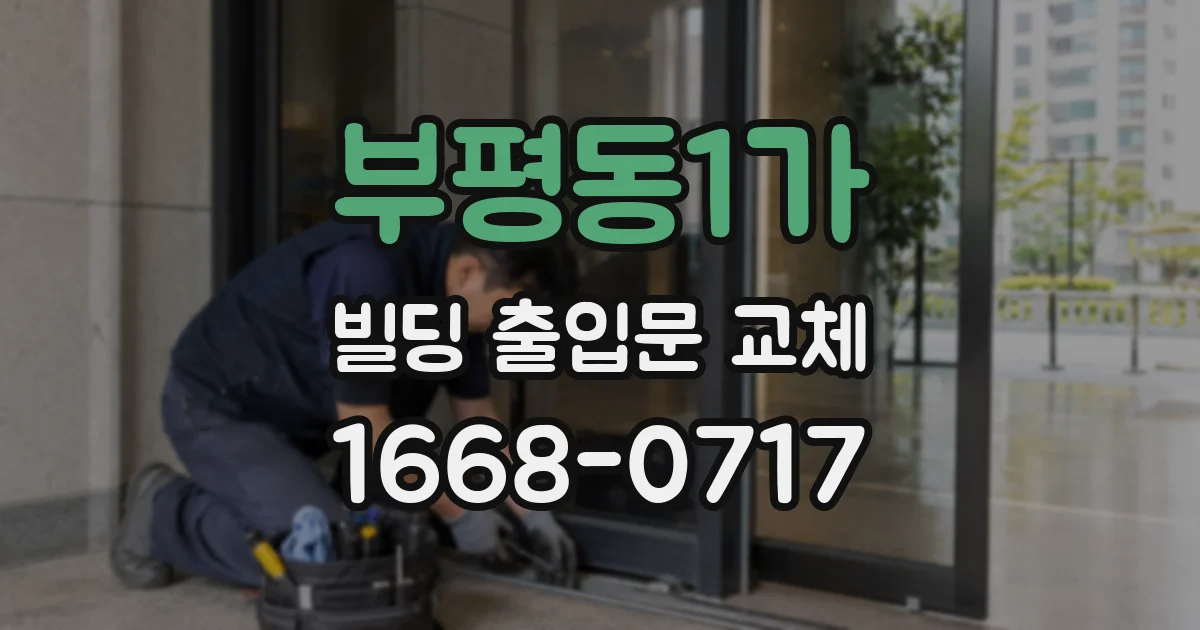 부평동1가 빌딩 출입문 교체