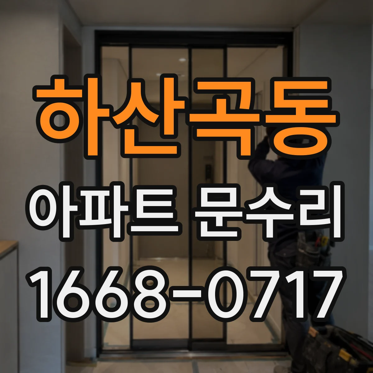 하산곡동 아파트 문수리