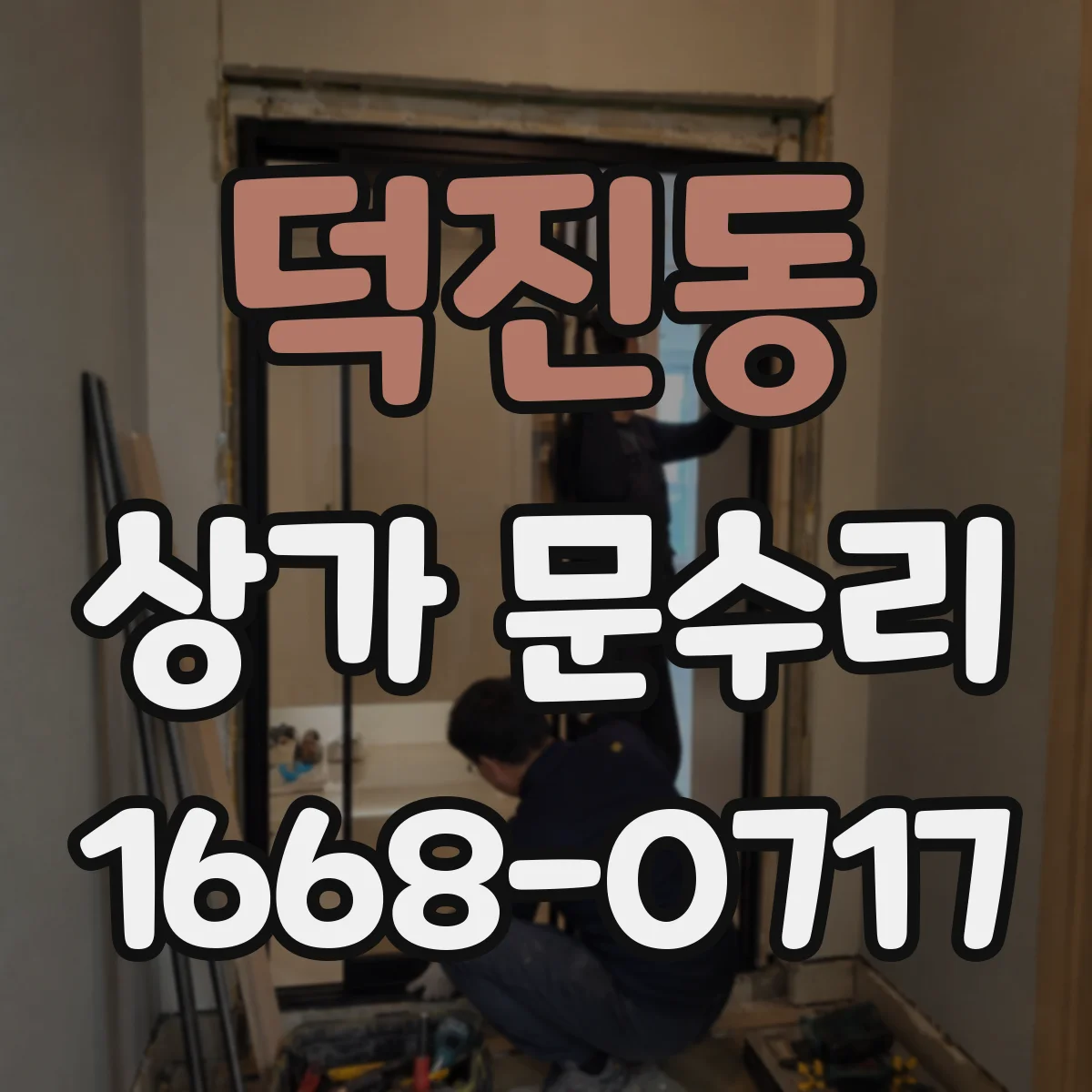덕진동 상가 문수리