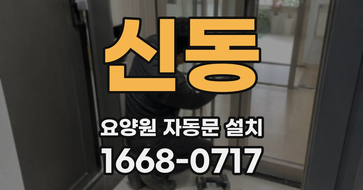 신동 요양원 자동문 설치