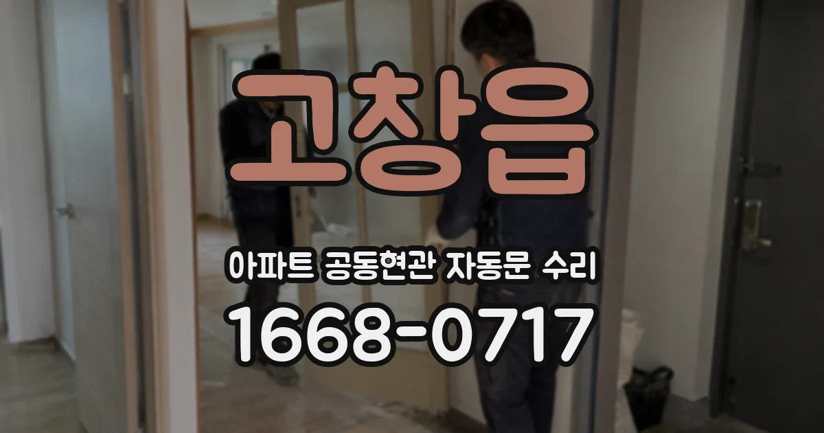 고창읍 아파트 공동현관 자동문 수리