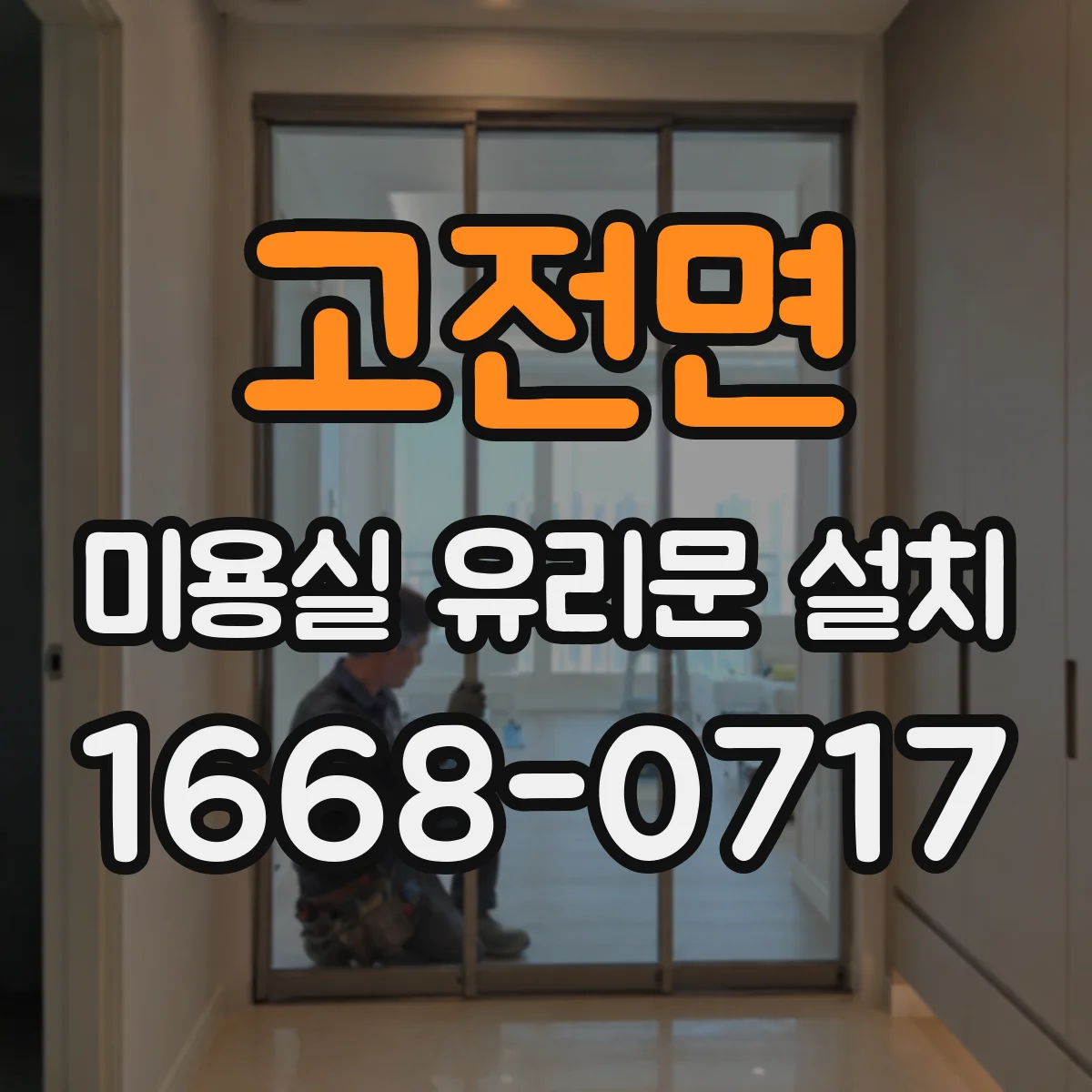 고전면 미용실 유리문 설치