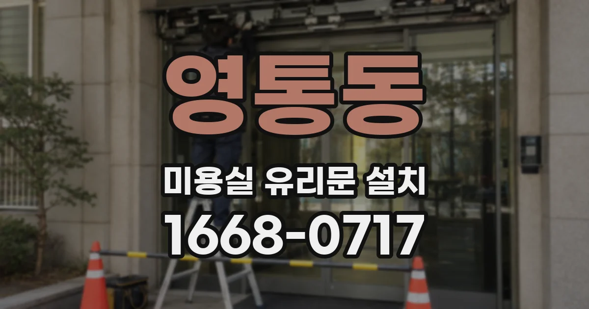 영통동 미용실 유리문 설치