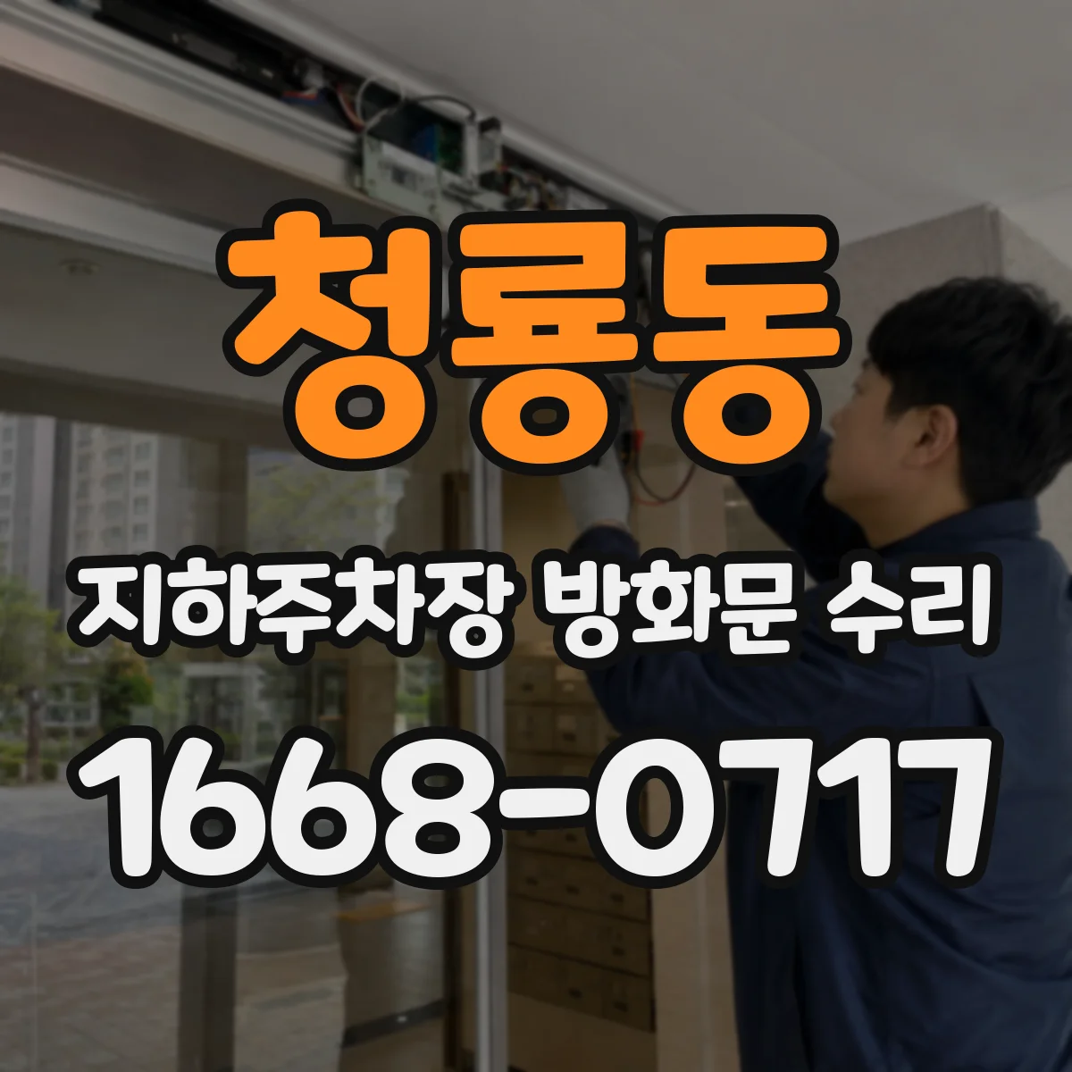 청룡동 지하주차장 방화문 수리
