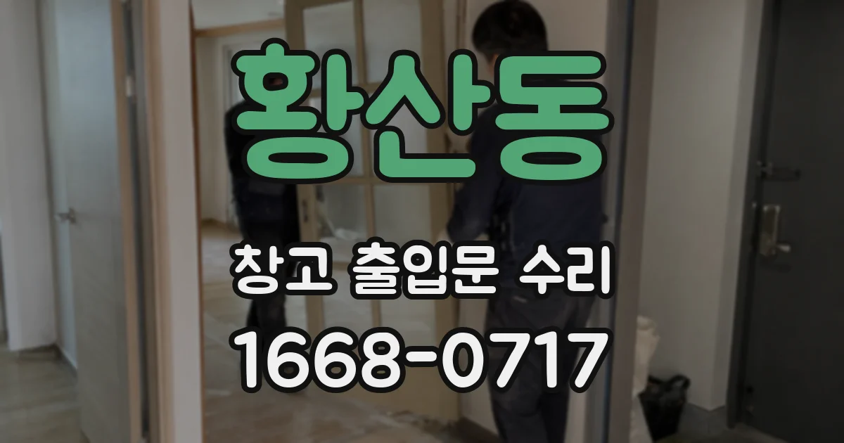 황산동 창고 출입문 수리
