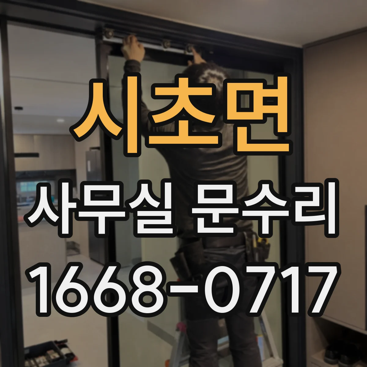 시초면 사무실 문수리