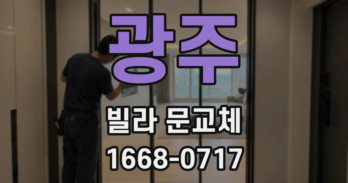 광주 빌라 문교체