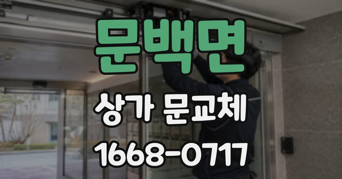 문백면 상가 문교체