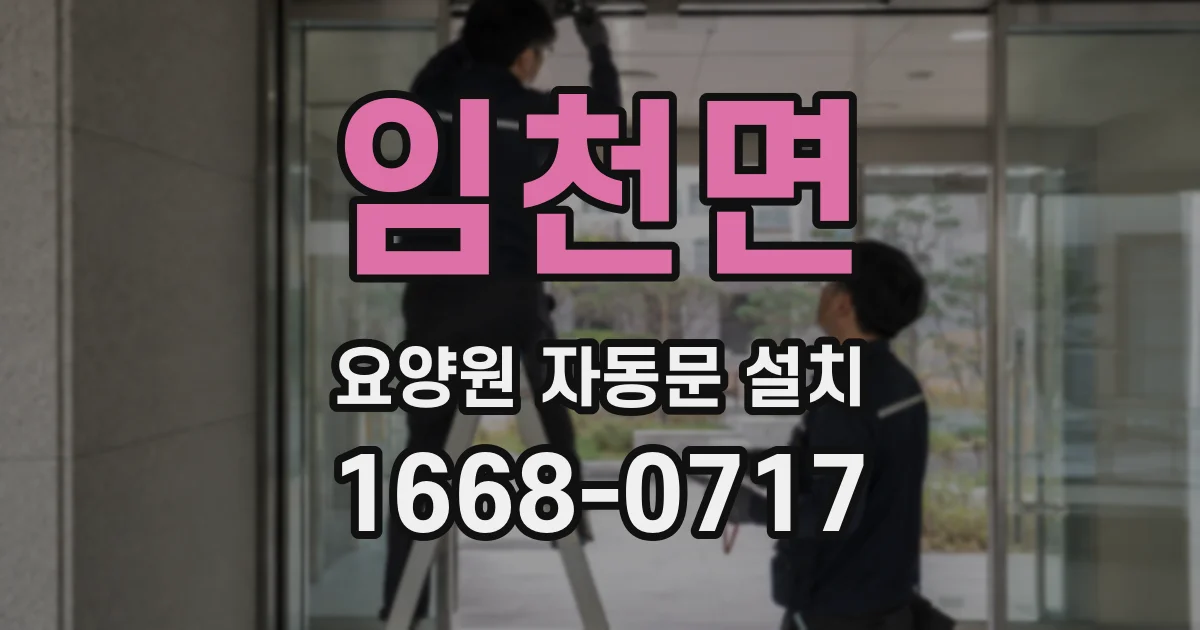 임천면 요양원 자동문 설치
